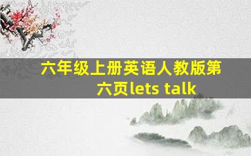 六年级上册英语人教版第六页lets talk